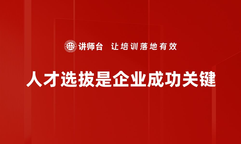 文章掌握人才选拔技巧，助力团队高效建设与发展的缩略图