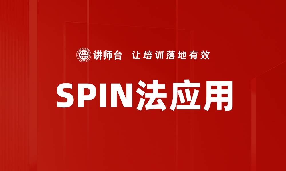 SPIN法应用