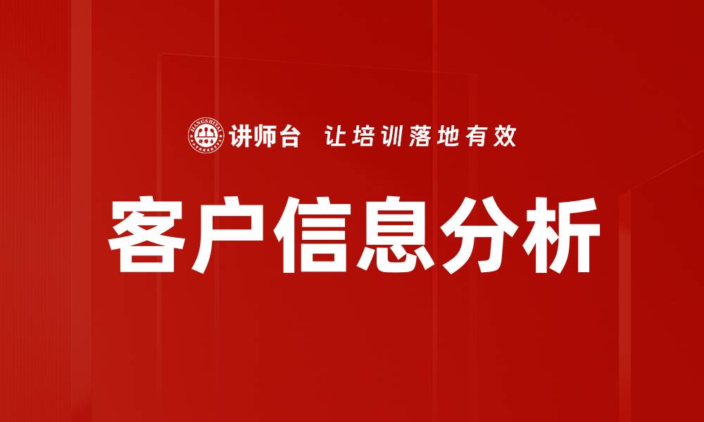 客户信息分析