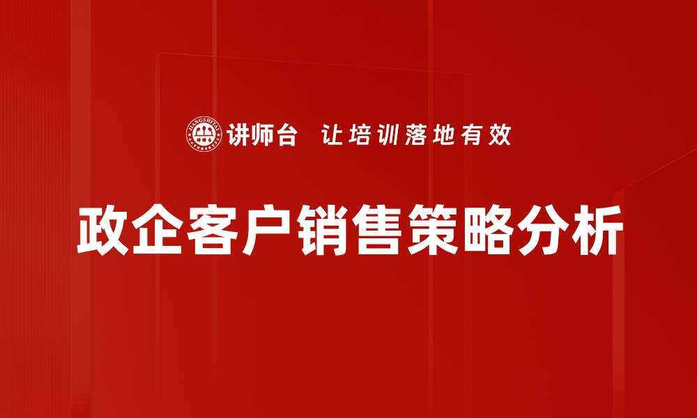 政企客户销售策略分析