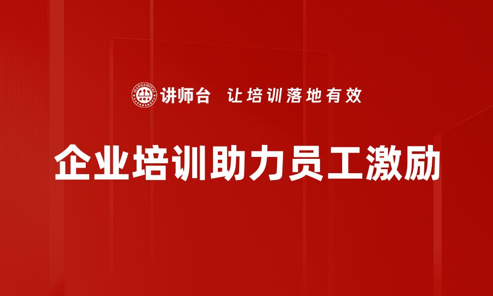 文章提升团队士气的员工激励方法全解析的缩略图