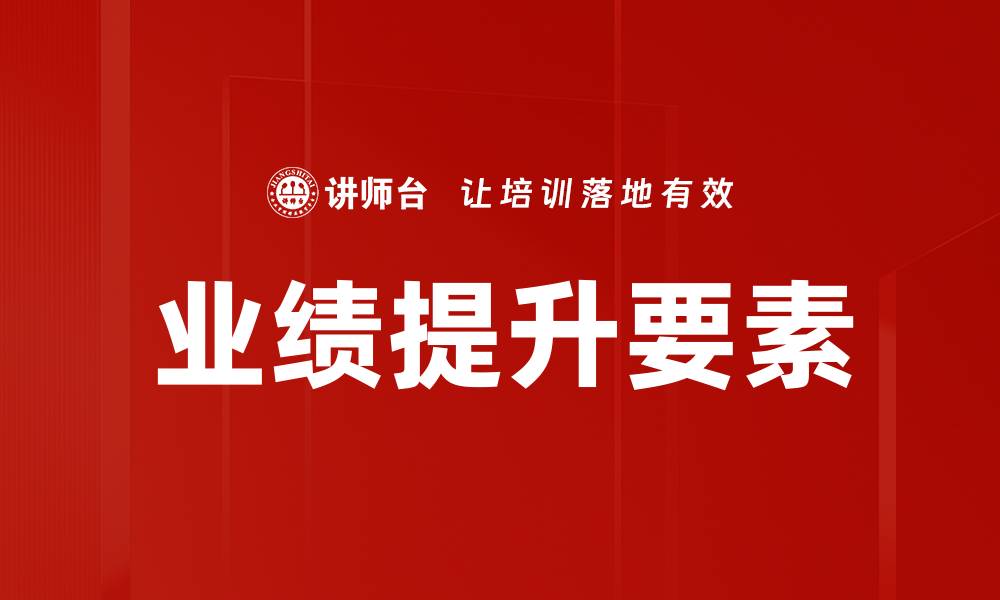 文章业绩提升要素解析：如何有效推动企业增长的缩略图