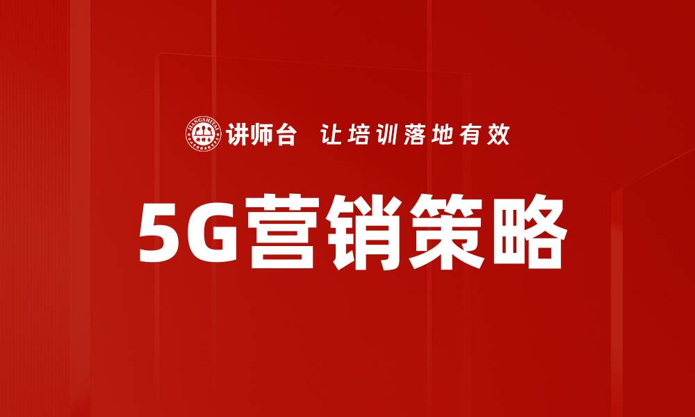 5G营销策略