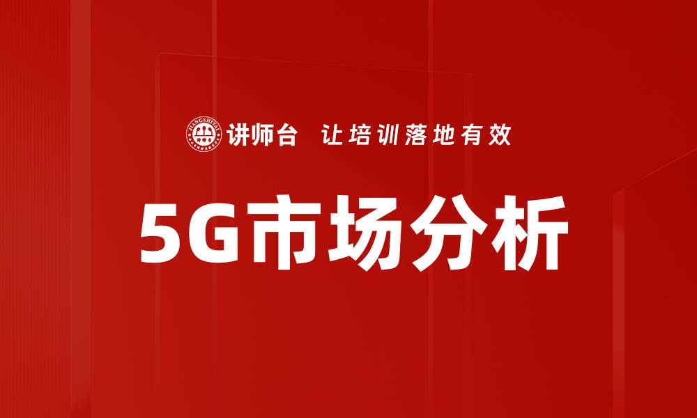 5G市场分析