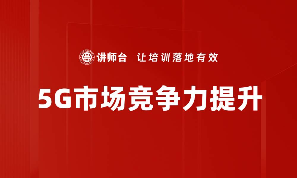 文章深入市场分析：揭示行业趋势与竞争优势的缩略图