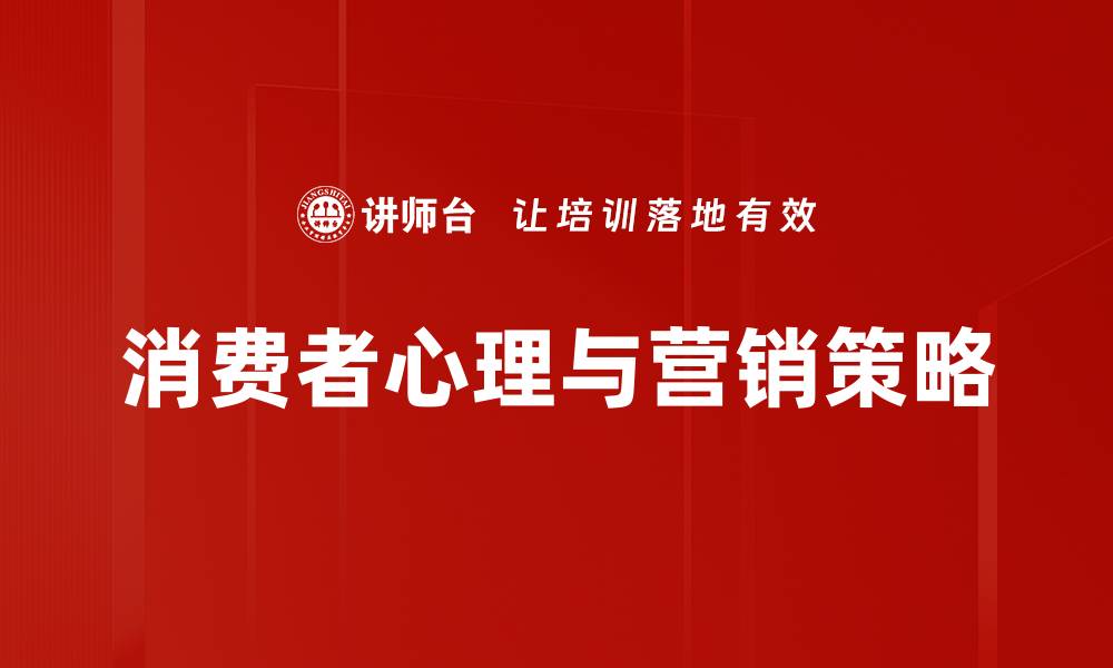 消费者心理与营销策略