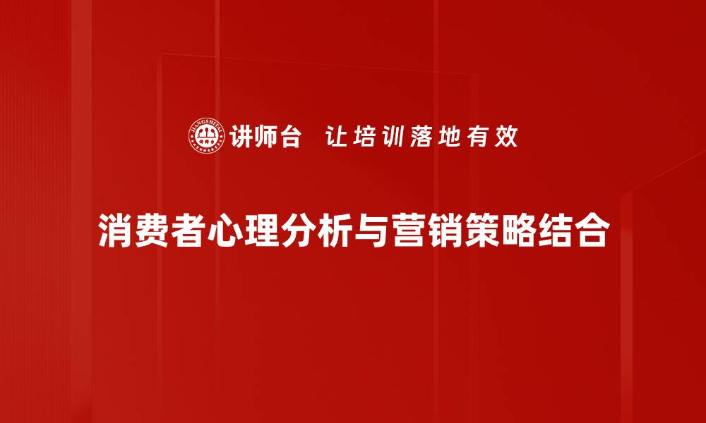 消费者心理分析与营销策略结合