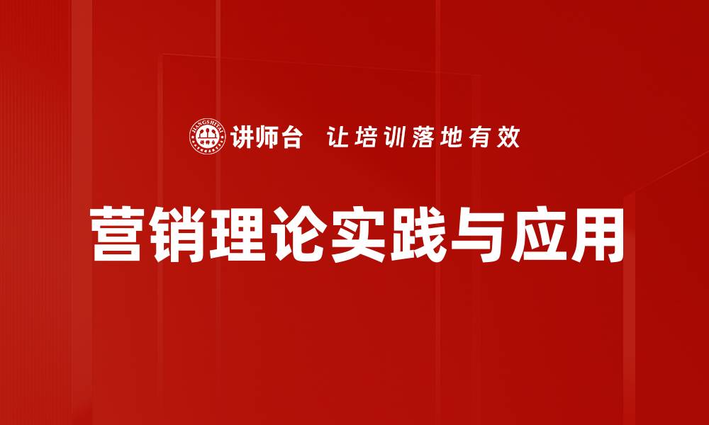 营销理论实践与应用