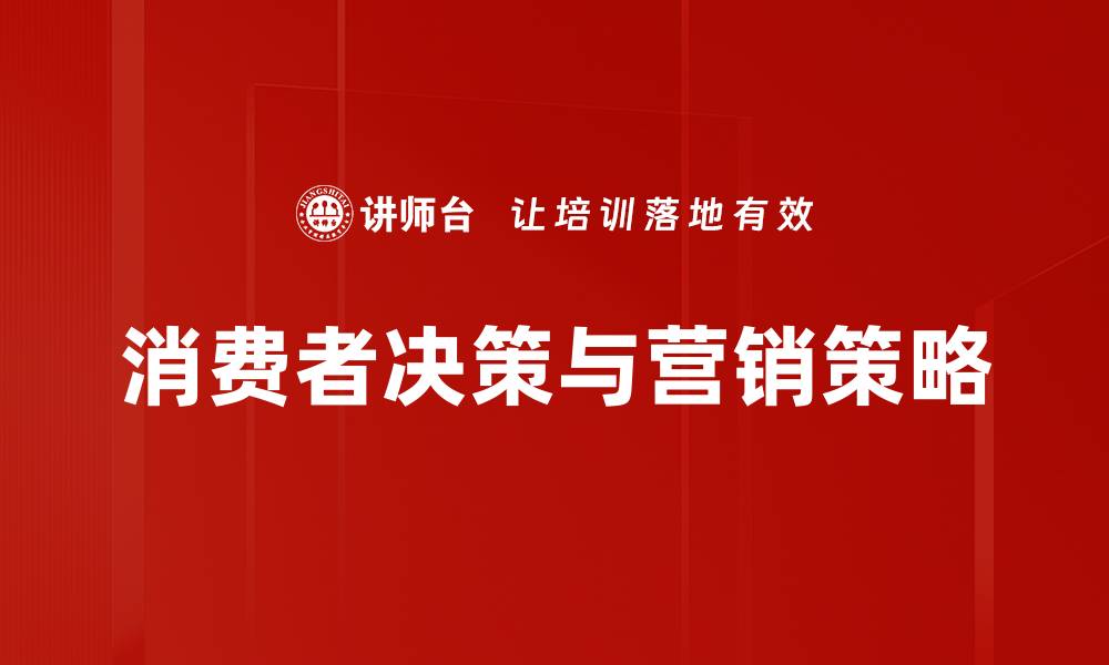 消费者决策与营销策略