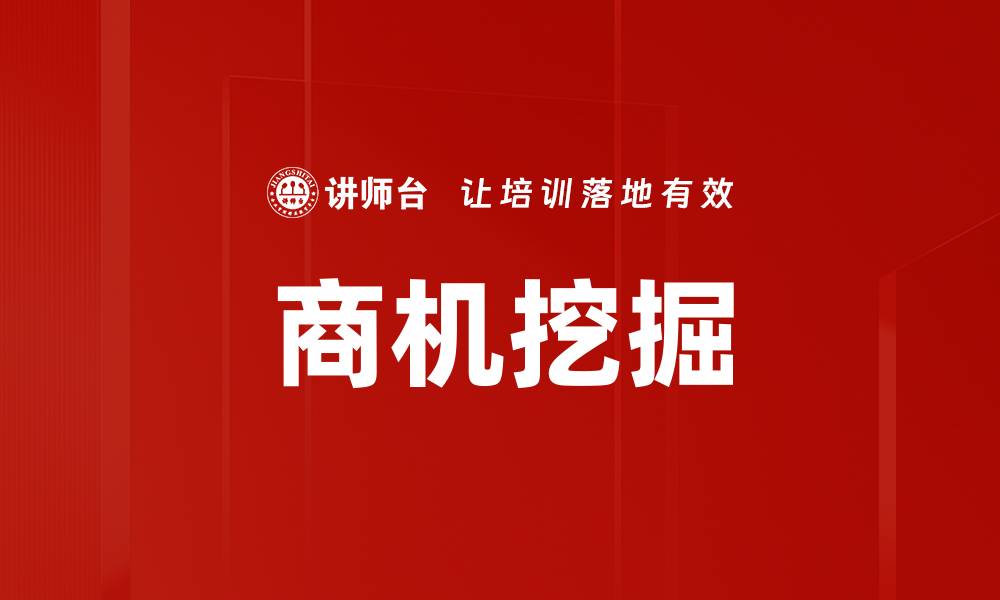 文章商机挖掘：如何精准识别市场机会与潜力的缩略图