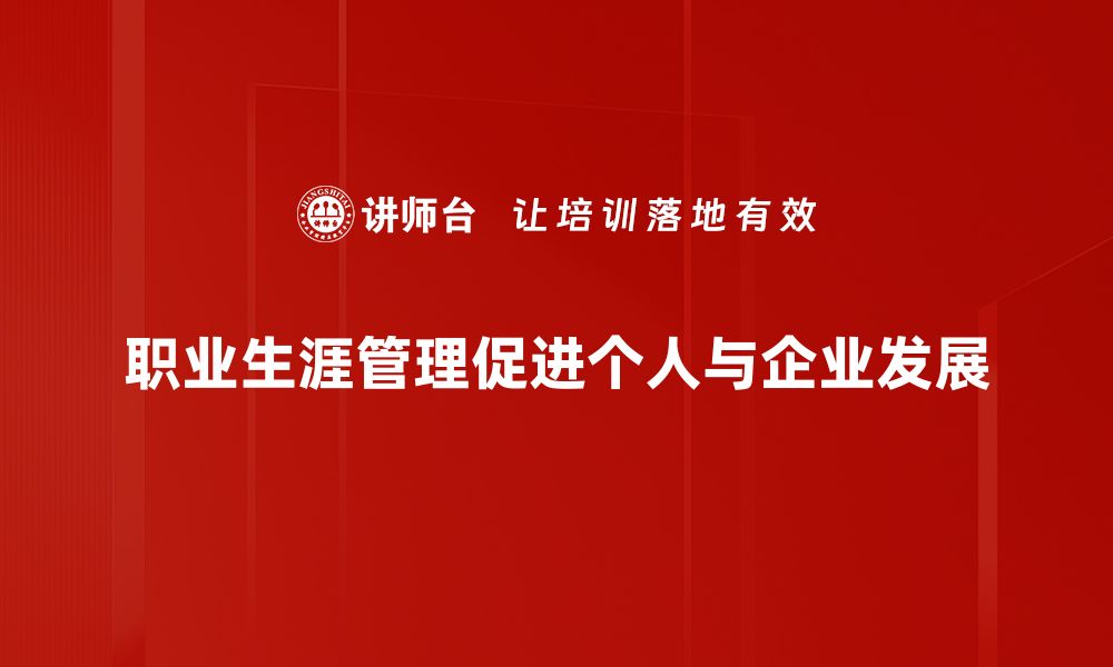 文章掌握职业生涯管理，助你职场腾飞攻略的缩略图