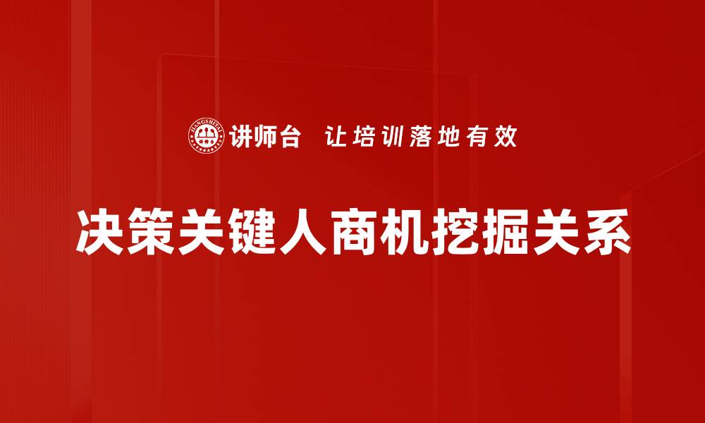 决策关键人商机挖掘关系