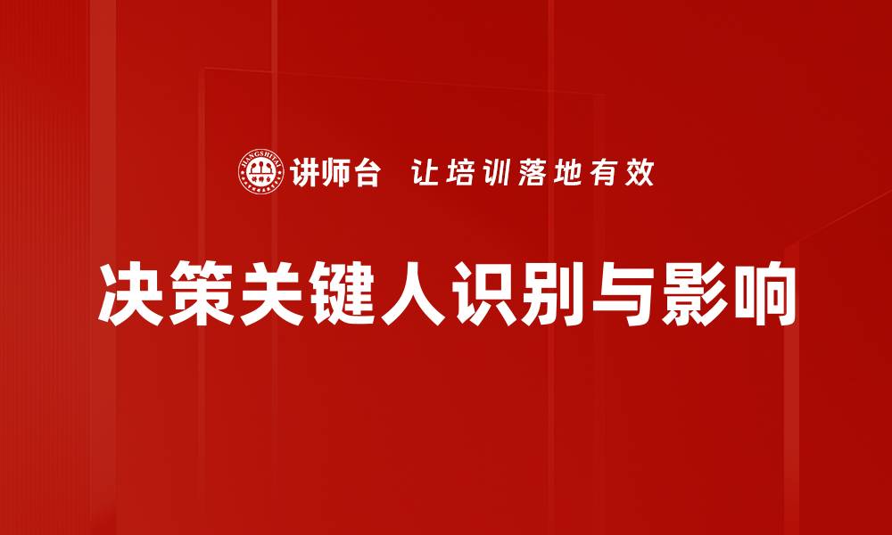 决策关键人识别与影响