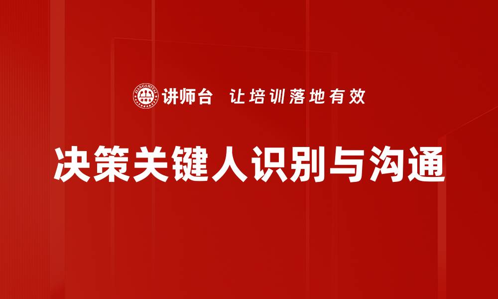 决策关键人识别与沟通