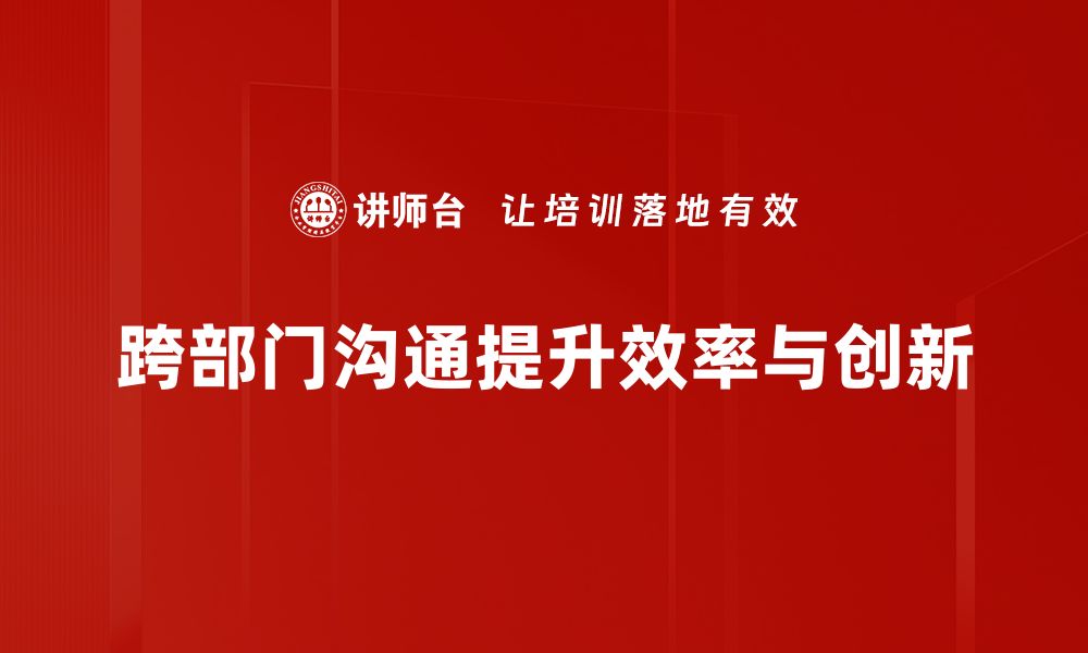 文章跨部门沟通的秘诀：提升团队协作效率的关键技巧的缩略图