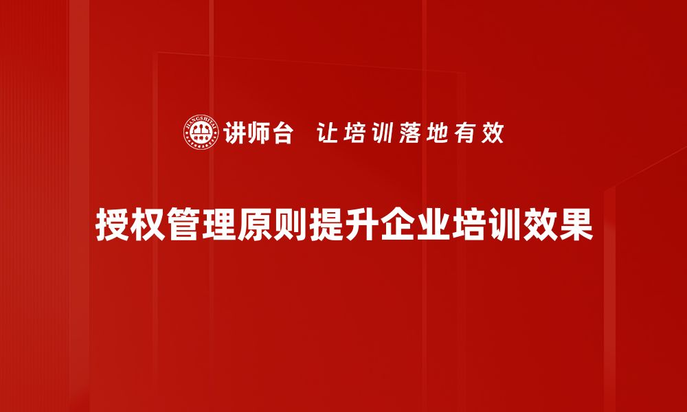 文章掌握授权管理原则，提升企业安全与效率的缩略图