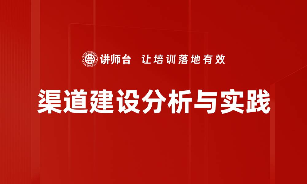 渠道建设分析与实践