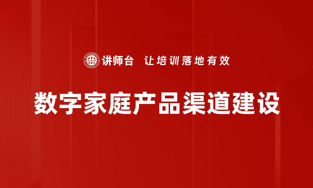 数字家庭产品渠道建设