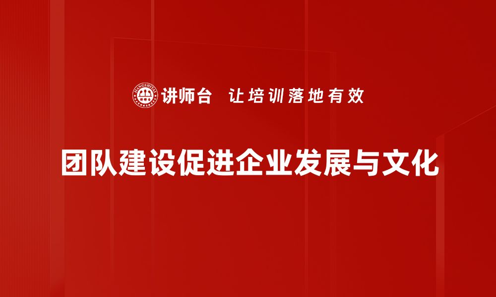 团队建设促进企业发展与文化