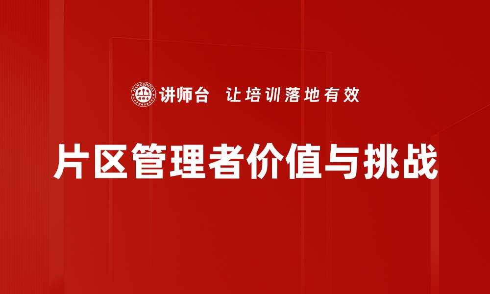 片区管理者价值与挑战