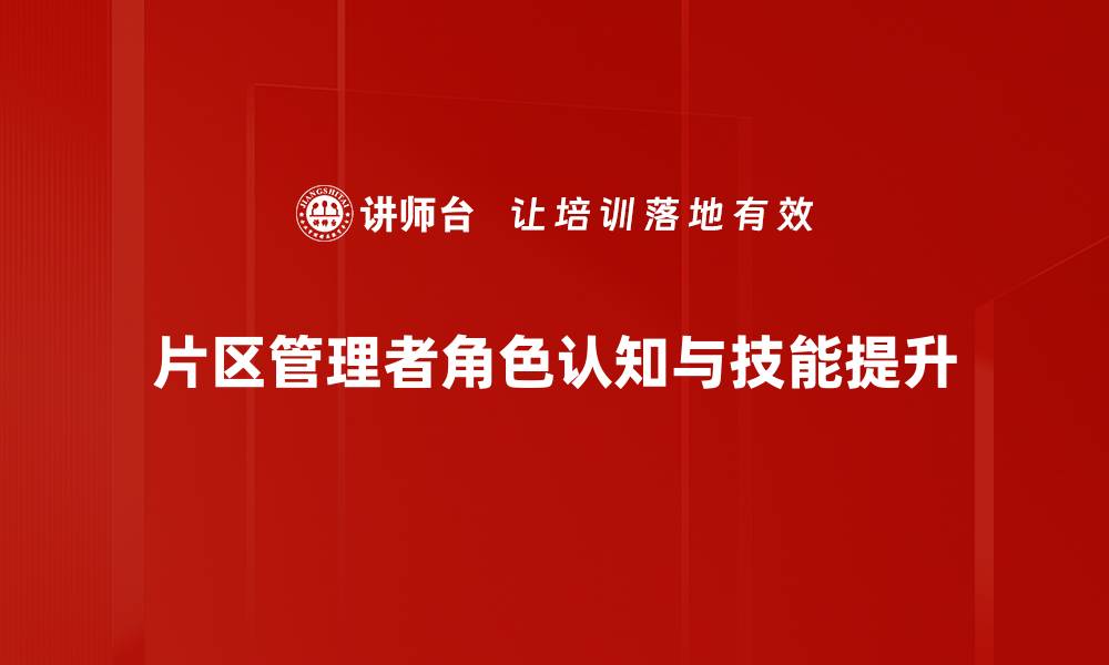 片区管理者角色认知与技能提升