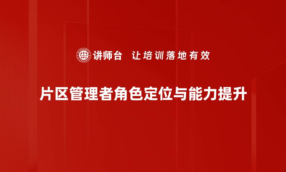 片区管理者角色定位与能力提升