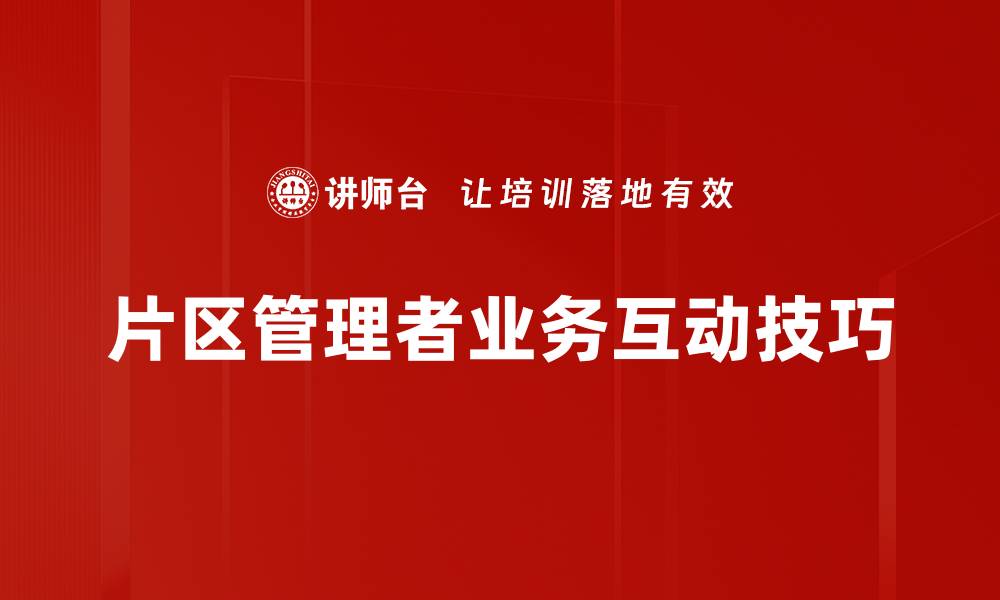 片区管理者业务互动技巧