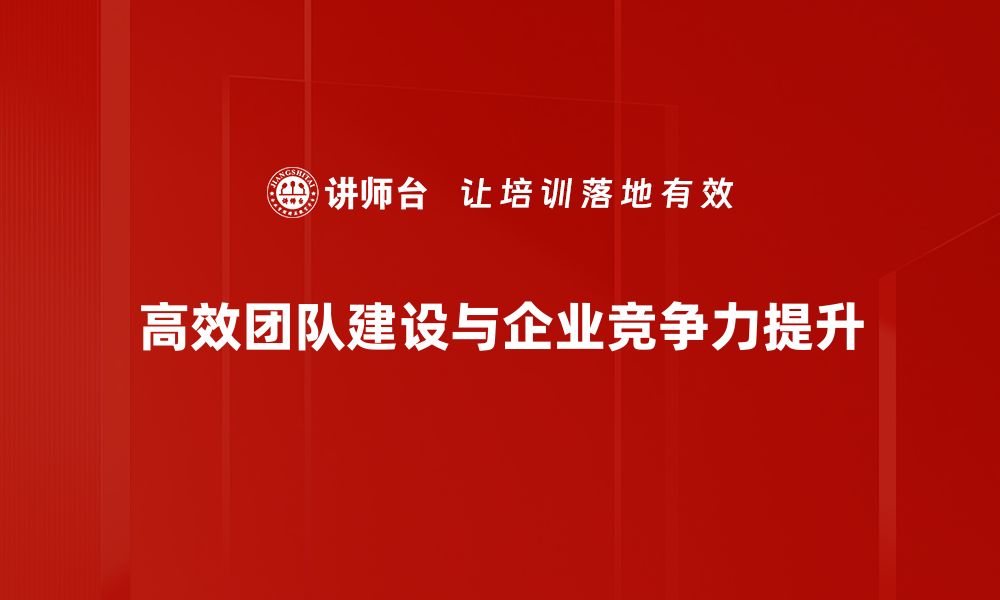 高效团队建设与企业竞争力提升