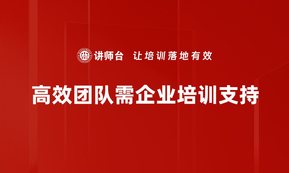 高效团队需企业培训支持