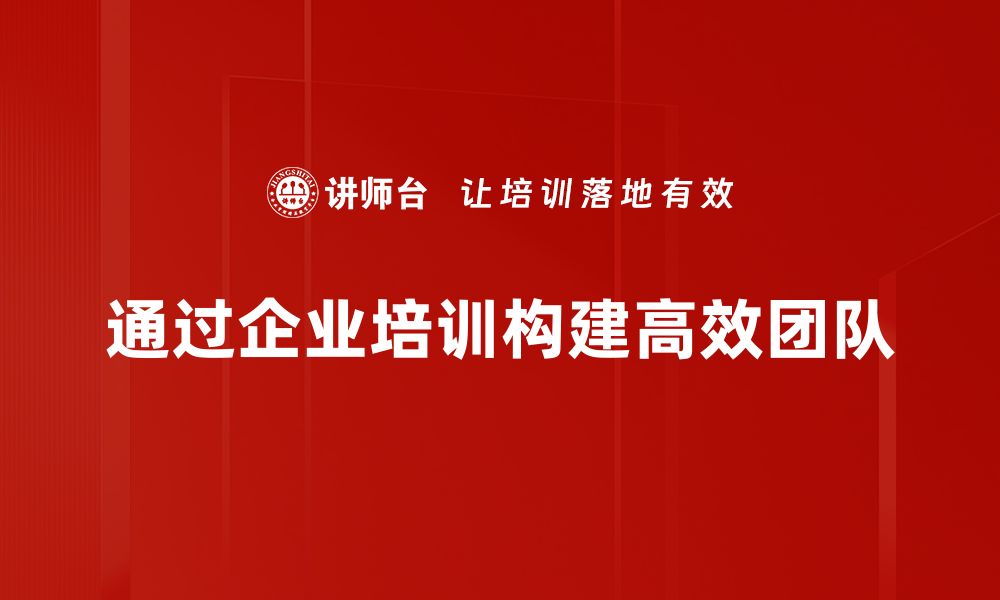 通过企业培训构建高效团队