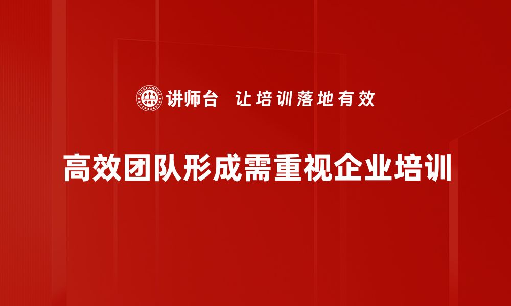 高效团队形成需重视企业培训