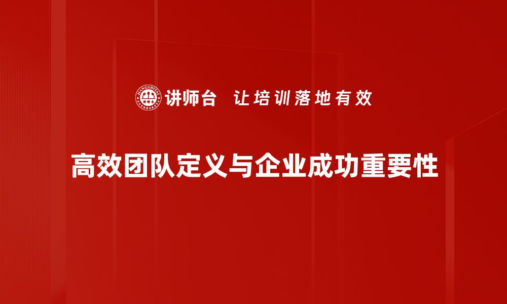 高效团队定义与企业成功重要性