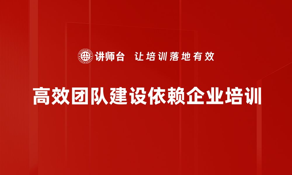 高效团队建设依赖企业培训