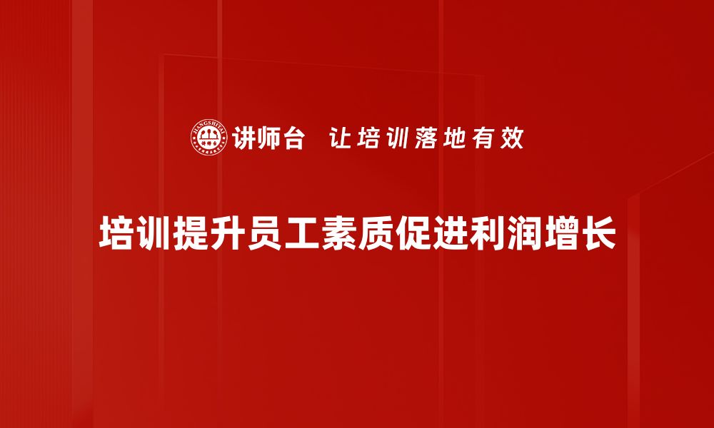 文章《如何有效提升企业利润，实现可持续发展策略》的缩略图