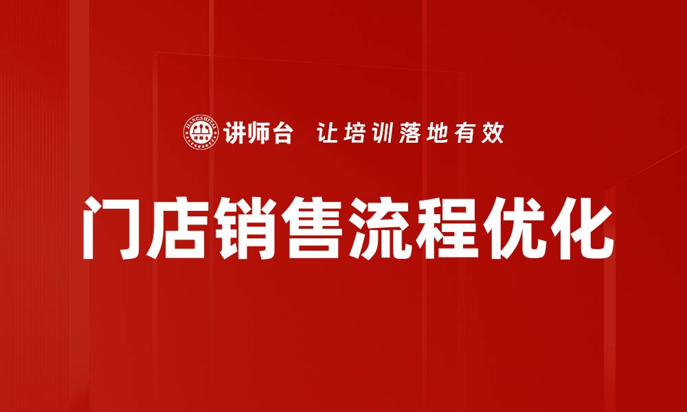 门店销售流程优化