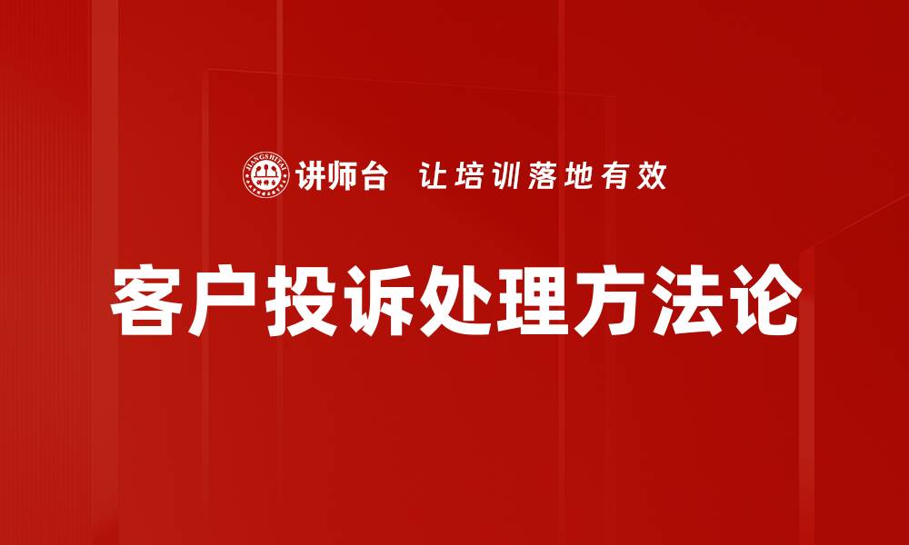 客户投诉处理方法论