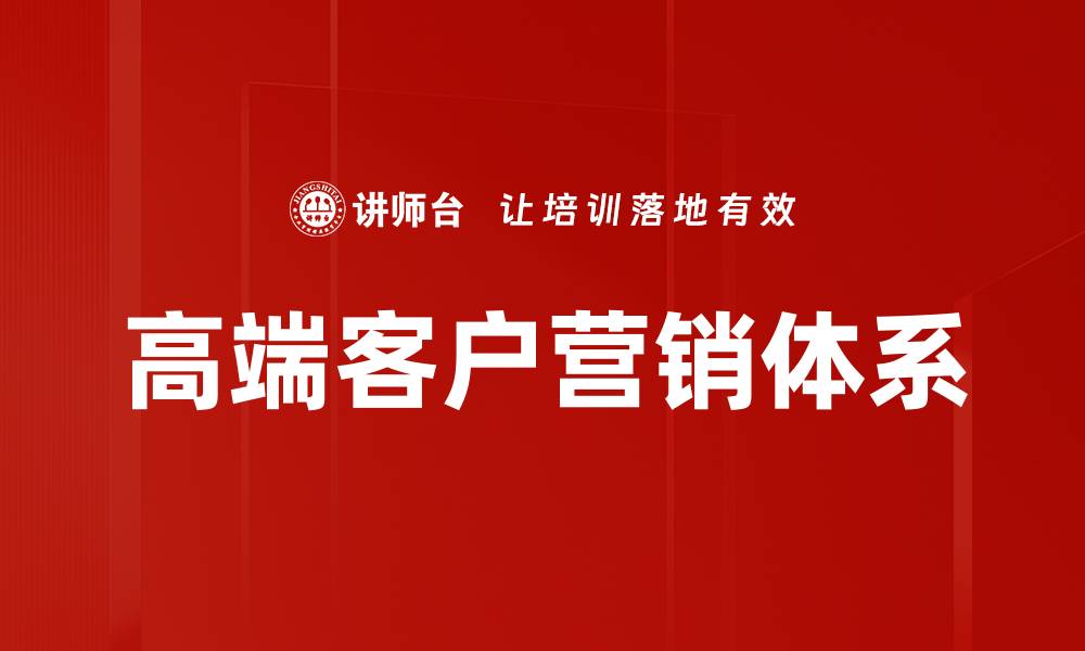 高端客户营销体系