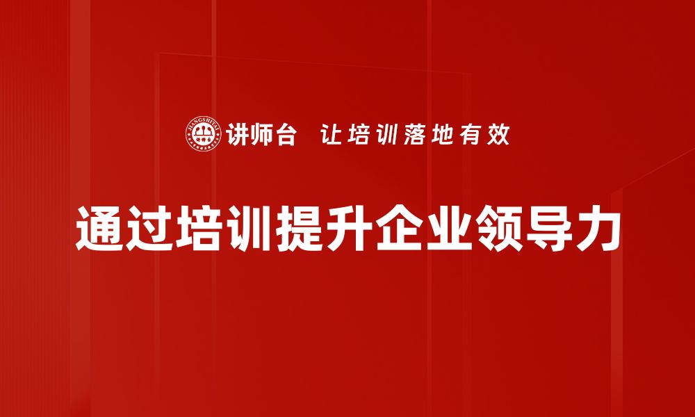 文章领导力提升的五大策略，助你成就卓越领导者的缩略图