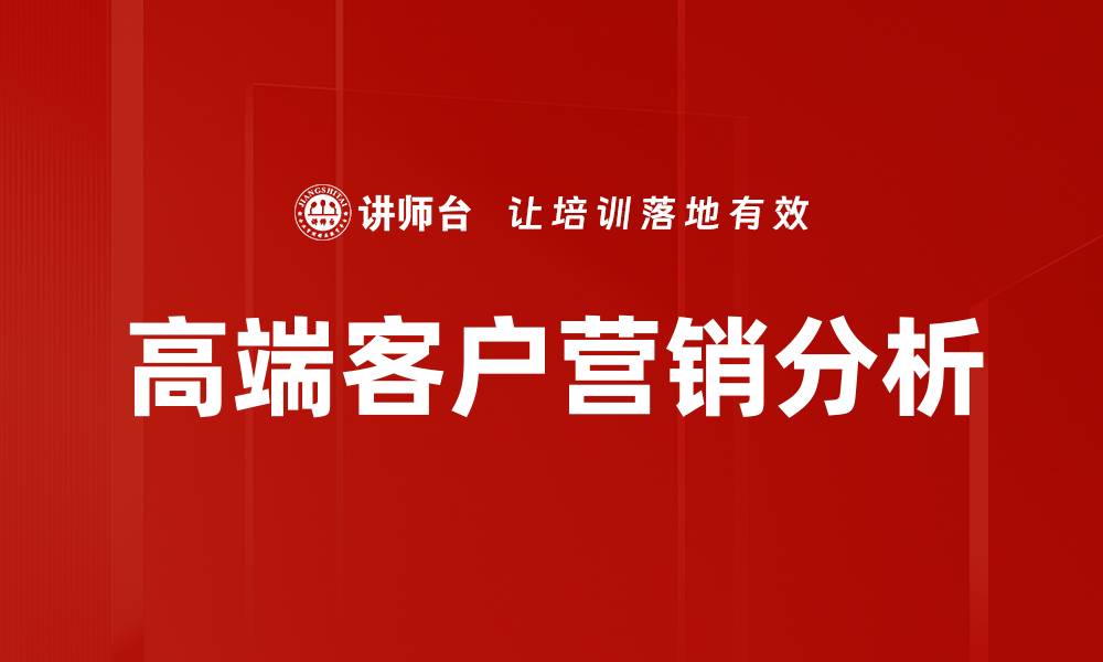 高端客户营销分析