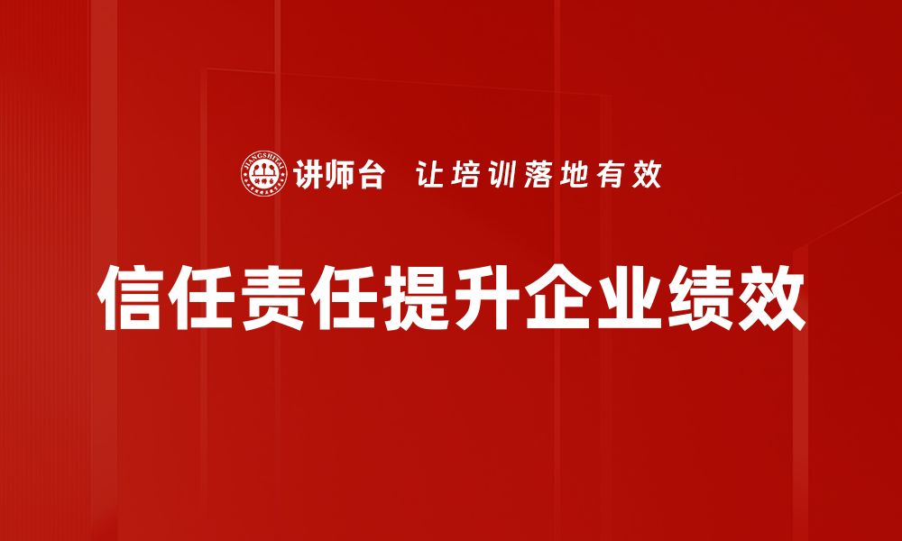 文章信任与责任：构建和谐人际关系的关键要素的缩略图