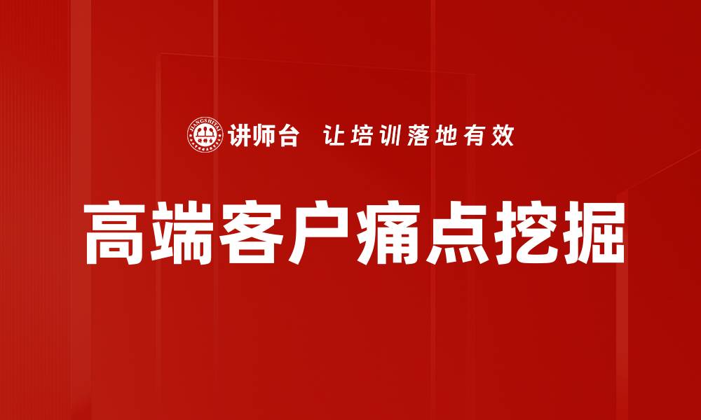 高端客户痛点挖掘