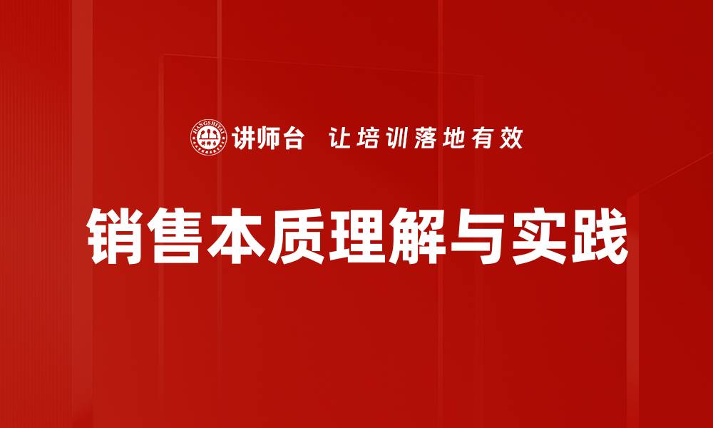 销售本质理解与实践