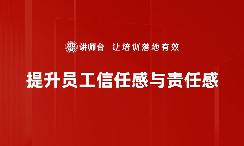 提升员工信任感与责任感