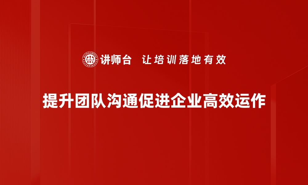 文章提升团队沟通效率的五大实用技巧分享的缩略图