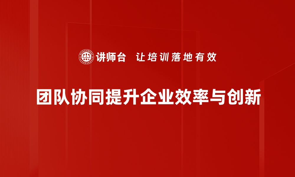 文章提升团队协同效率的五大实用策略与技巧的缩略图