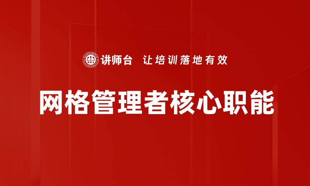 网格管理者核心职能