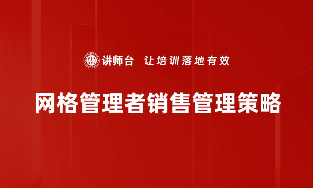 网格管理者销售管理策略