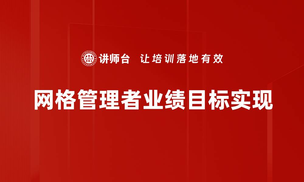 网格管理者业绩目标实现