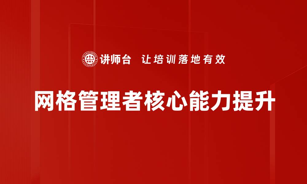 网格管理者核心能力提升