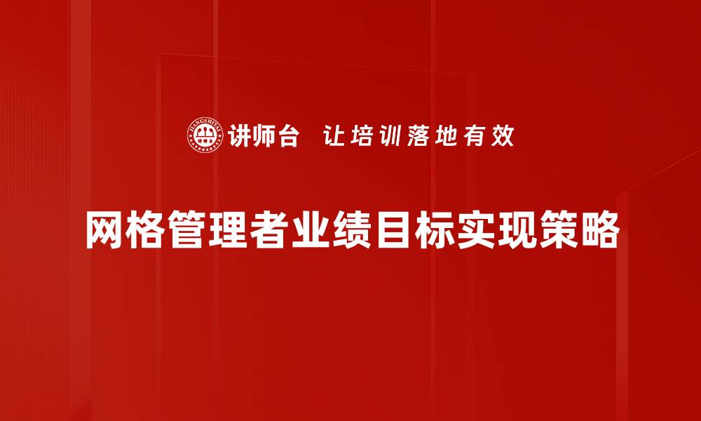 网格管理者业绩目标实现策略